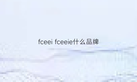 fceeifceeie什么品牌(fce什么牌子衣服)